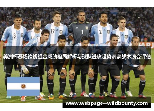 美洲杯赛场锋线组合威胁格局解析与球队进攻趋势洞察战术演变评估 美洲杯赛场锋线组合威胁格局解析与球队进攻趋势洞察战术演变评估
