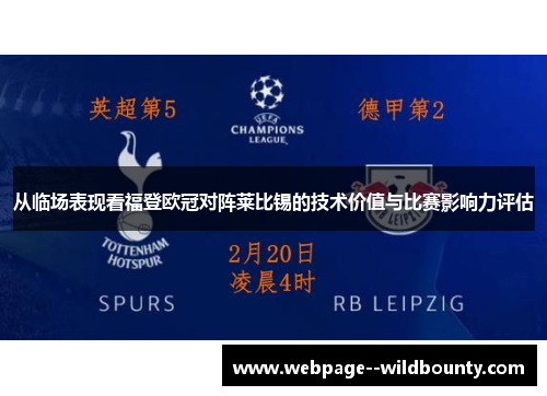从临场表现看福登欧冠对阵莱比锡的技术价值与比赛影响力评估