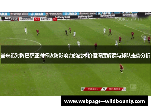 基米希对阵巴萨亚洲杯攻防影响力的战术价值深度解读与球队走势分析