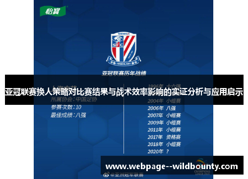 亚冠联赛换人策略对比赛结果与战术效率影响的实证分析与应用启示 亚冠联赛换人策略对比赛结果与战术效率影响的实证分析与应用启示