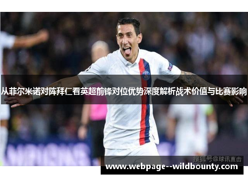 从菲尔米诺对阵拜仁看英超前锋对位优势深度解析战术价值与比赛影响