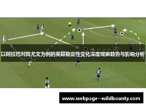 以阿拉巴对阵尤文为例的英超稳定性变化深度观察趋势与影响分析