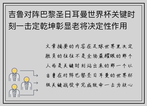 吉鲁对阵巴黎圣日耳曼世界杯关键时刻一击定乾坤彰显老将决定性作用