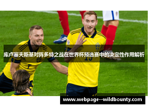 库卢塞夫斯基对阵多特之战在世界杯预选赛中的决定性作用解析