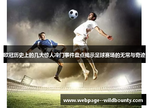 欧冠历史上的几大惊人冷门事件盘点揭示足球赛场的无常与奇迹