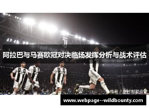 阿拉巴与马赛欧冠对决临场发挥分析与战术评估