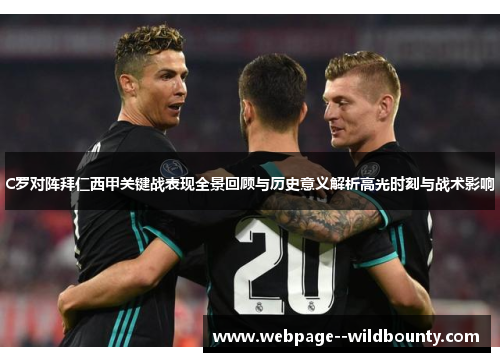 C罗对阵拜仁西甲关键战表现全景回顾与历史意义解析高光时刻与战术影响