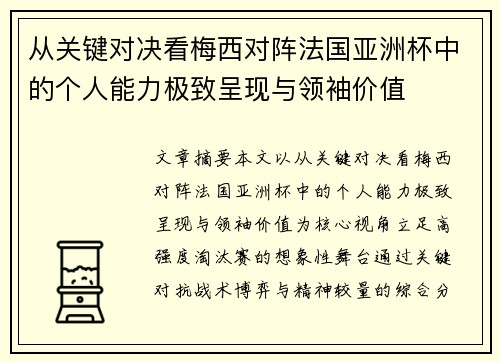 从关键对决看梅西对阵法国亚洲杯中的个人能力极致呈现与领袖价值 从关键对决看梅西对阵法国亚洲杯中的个人能力极致呈现与领袖价值