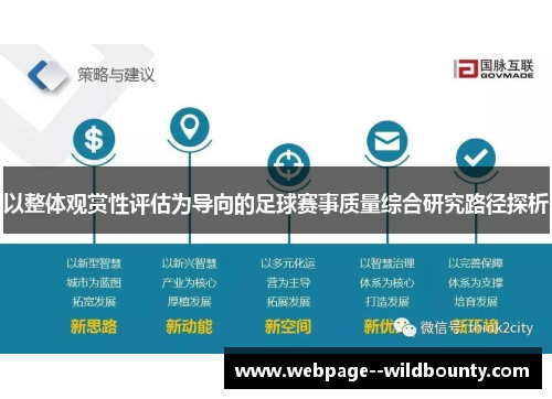 以整体观赏性评估为导向的足球赛事质量综合研究路径探析