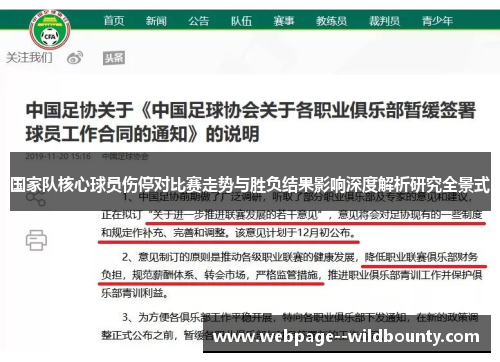 国家队核心球员伤停对比赛走势与胜负结果影响深度解析研究全景式