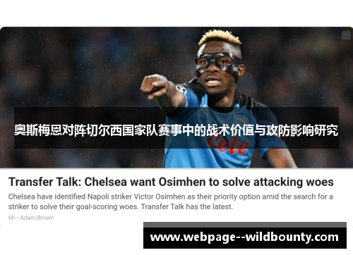 奥斯梅恩对阵切尔西国家队赛事中的战术价值与攻防影响研究