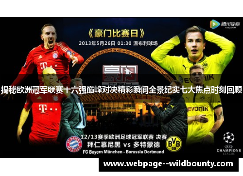 揭秘欧洲冠军联赛十六强巅峰对决精彩瞬间全景纪实七大焦点时刻回顾