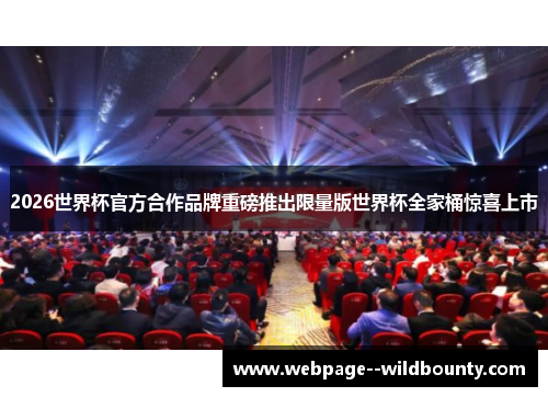 2026世界杯官方合作品牌重磅推出限量版世界杯全家桶惊喜上市