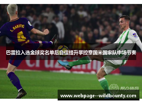 巴雷拉入选金球奖名单后自信提升掌控意国米国家队中场节奏