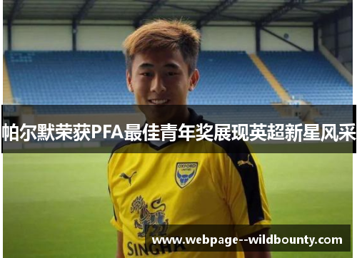 帕尔默荣获PFA最佳青年奖展现英超新星风采