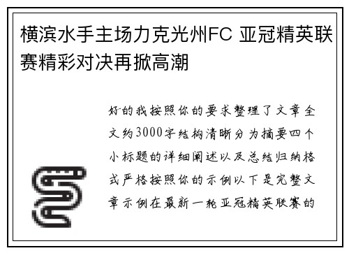 横滨水手主场力克光州FC 亚冠精英联赛精彩对决再掀高潮