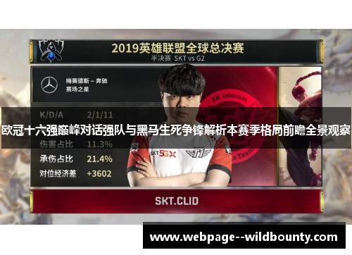 欧冠十六强巅峰对话强队与黑马生死争锋解析本赛季格局前瞻全景观察