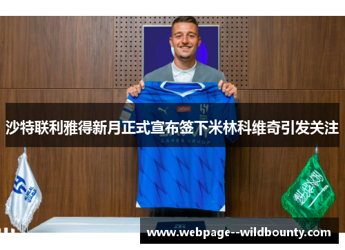 沙特联利雅得新月正式宣布签下米林科维奇引发关注