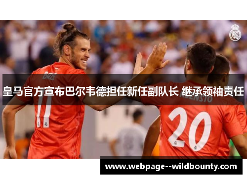 皇马官方宣布巴尔韦德担任新任副队长 继承领袖责任