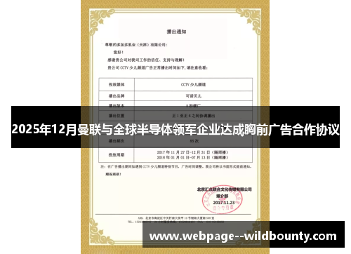 2025年12月曼联与全球半导体领军企业达成胸前广告合作协议