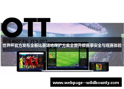 世界杯官方发布全新比赛场地保护方案全面升级赛事安全与观赛体验 世界杯官方发布全新比赛场地保护方案全面升级赛事安全与观赛体验