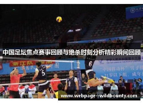 中国足坛焦点赛事回顾与绝杀时刻分析精彩瞬间回顾 中国足坛焦点赛事回顾与绝杀时刻分析精彩瞬间回顾