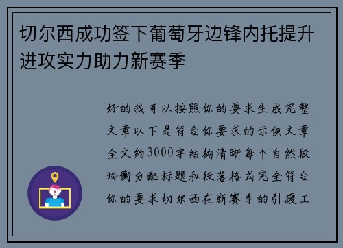 切尔西成功签下葡萄牙边锋内托提升进攻实力助力新赛季 切尔西成功签下葡萄牙边锋内托提升进攻实力助力新赛季