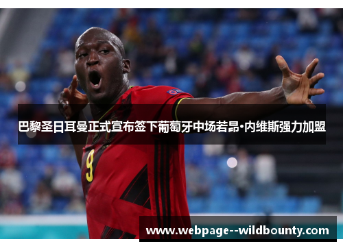 巴黎圣日耳曼正式宣布签下葡萄牙中场若昂·内维斯强力加盟