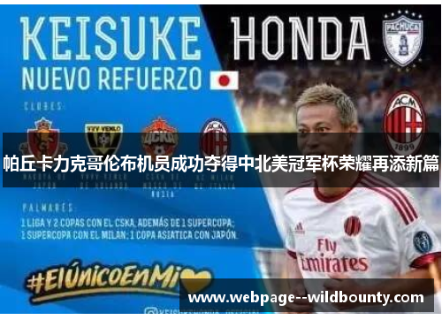 帕丘卡力克哥伦布机员成功夺得中北美冠军杯荣耀再添新篇