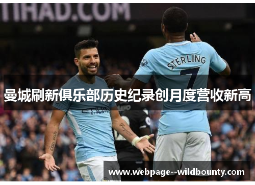 曼城刷新俱乐部历史纪录创月度营收新高