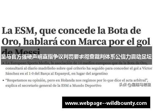 皇马官方强硬声明直指争议判罚要求彻查裁判体系公信力震动足坛