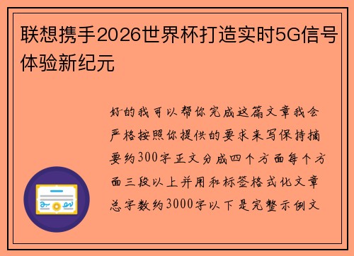 联想携手2026世界杯打造实时5G信号体验新纪元