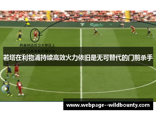 若塔在利物浦持续高效火力依旧是无可替代的门前杀手