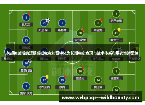英超换帅后的短期反弹究竟能否转化为长期稳定表现与战术体系和更衣室适配性