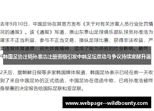 韩国足协注销孙准浩注册资格引发中韩足坛震动与争议持续发酵升温