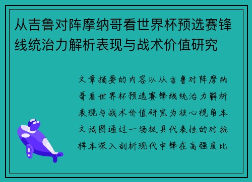 从吉鲁对阵摩纳哥看世界杯预选赛锋线统治力解析表现与战术价值研究