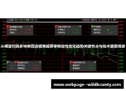 从福登对阵多特表现透视英超赛季稳定性变化趋势关键节点与技术层面观察