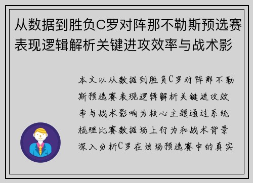 从数据到胜负C罗对阵那不勒斯预选赛表现逻辑解析关键进攻效率与战术影响