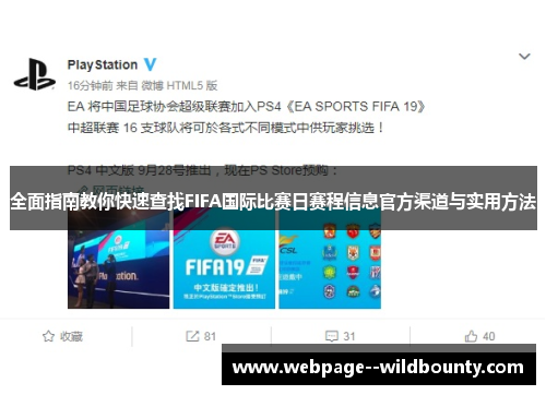 全面指南教你快速查找FIFA国际比赛日赛程信息官方渠道与实用方法