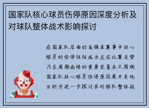 国家队核心球员伤停原因深度分析及对球队整体战术影响探讨