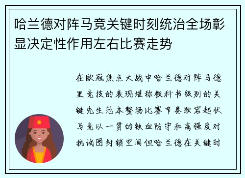 哈兰德对阵马竞关键时刻统治全场彰显决定性作用左右比赛走势