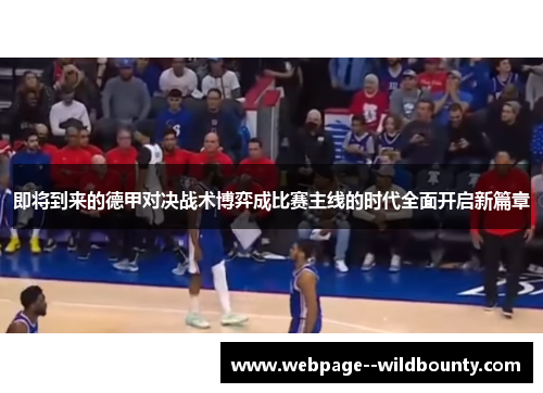 即将到来的德甲对决战术博弈成比赛主线的时代全面开启新篇章