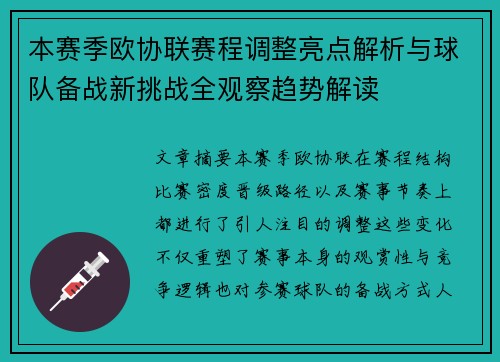本赛季欧协联赛程调整亮点解析与球队备战新挑战全观察趋势解读