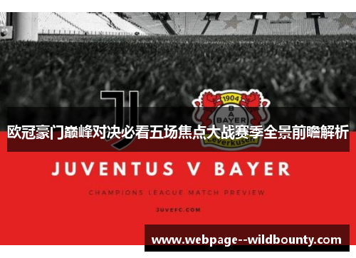 欧冠豪门巅峰对决必看五场焦点大战赛季全景前瞻解析 欧冠豪门巅峰对决必看五场焦点大战赛季全景前瞻解析