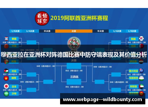 穆西亚拉在亚洲杯对阵德国比赛中防守端表现及其价值分析