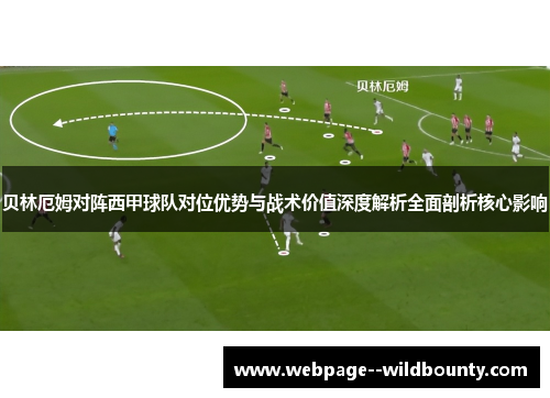 贝林厄姆对阵西甲球队对位优势与战术价值深度解析全面剖析核心影响