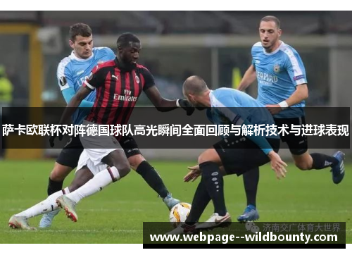 萨卡欧联杯对阵德国球队高光瞬间全面回顾与解析技术与进球表现