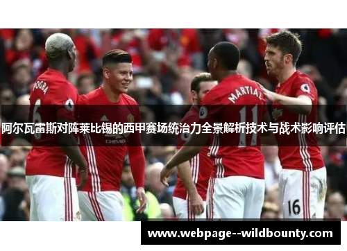 阿尔瓦雷斯对阵莱比锡的西甲赛场统治力全景解析技术与战术影响评估 阿尔瓦雷斯对阵莱比锡的西甲赛场统治力全景解析技术与战术影响评估
