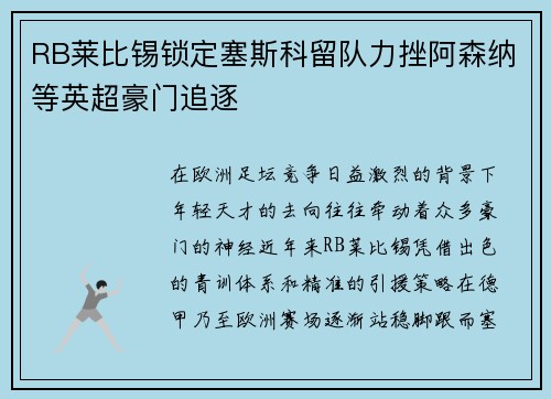 RB莱比锡锁定塞斯科留队力挫阿森纳等英超豪门追逐