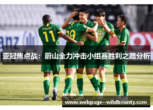 亚冠焦点战：蔚山全力冲击小组赛胜利之路分析